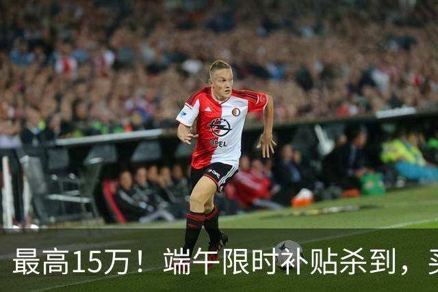 最高15万！端午限时补贴杀到，买房别再等了！