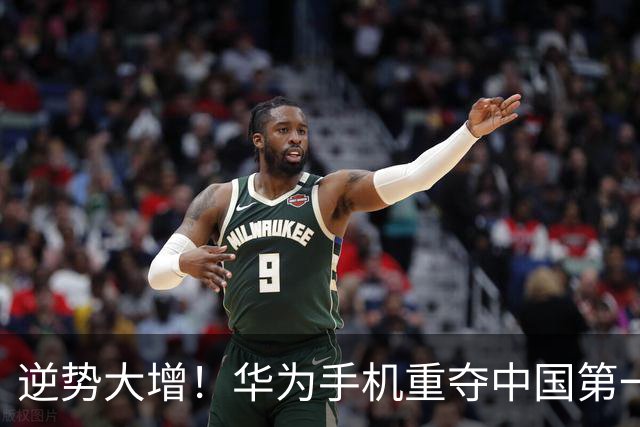 逆势大增！华为手机重夺中国第一