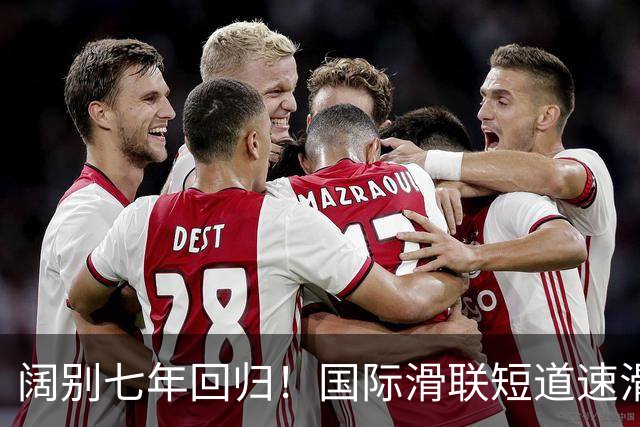 阔别七年回归！国际滑联短道速滑世界巡回赛上海站开赛在即