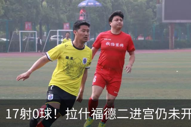 17射0球！拉什福德二进宫仍未开张，卡里克还在等他爆发